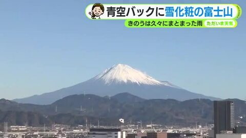 富士山しっかり雪化粧　青空バックに雄大な姿　16日火曜は朝の冷え込み強まる 【静岡・ただいま天気 12/15】