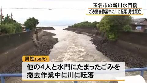 玉名市岱明町の新川水門橋でごみの撤去作業中に男性が川に転落し死亡【熊本】