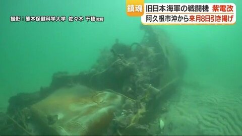 「海底に眠っていた翼」81年ぶりの引き揚げへ　希少な旧日本海軍機『紫電改』、4/8に地上へ