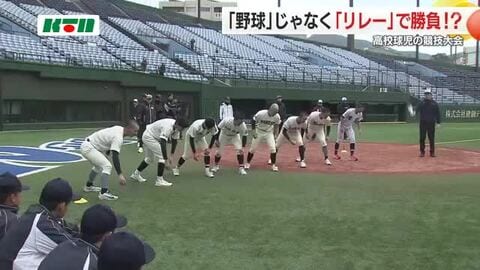 「塁間のボール回し」に“ボール”つなぐ「1800ｍリレー」 高校球児750人が基礎体力を競う