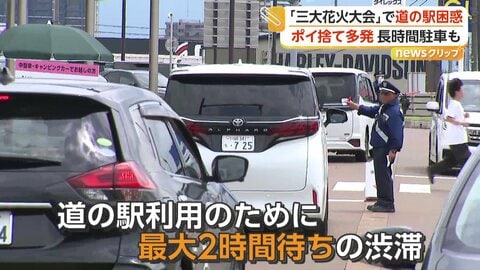 「日本一の花火」長岡花火で“迷惑駐車”横行　“満車”の道の駅駐車場「9割5分が県外ナンバー」　対策も「まったく減っていない」　新潟・長岡市