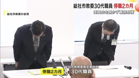 結核対策の委員会開催に見せかけ…公文書も偽造　総社市教委の３０代職員を停職２カ月の懲戒処分【岡山】