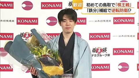 藤井聡太六冠が「棋王戦」防衛　鳥取の“ご当地おやつ”と“鉄分”補給でタイトル死守　地元に経済効果