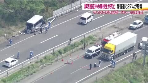 反対車線に投げ出された人も…連休最終日の磐越道で事故　17歳の高校生が死亡　26人がケガ