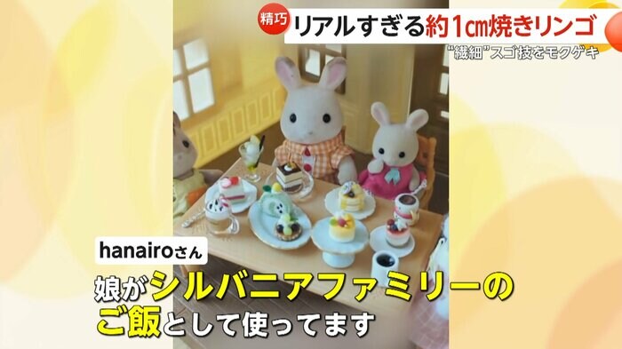 娘がシルバニアファミリーのご飯として使う失敗した作品(hanairoさん)