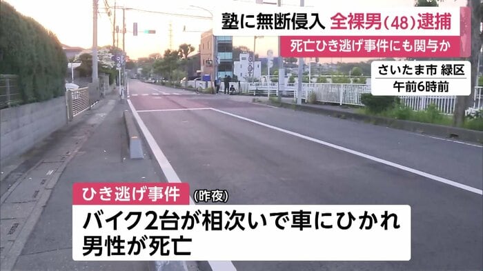 さらに西村容疑者は、男性が死亡したひき逃げ事件にも関与していた可能性(さいたま市)