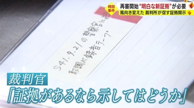 2011年に開示された取り調べ録音テープ