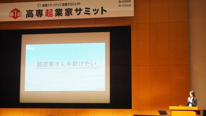 第一回 高専起業家サミット