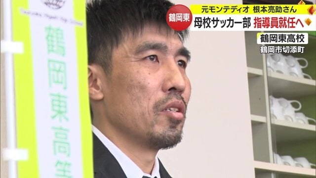 元モンテディオ山形の根本亮助さん