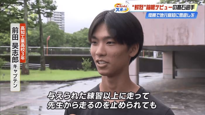 当時を知る高知工業3年・前田昊志郎キャプテンも「自分にストイックだった」と話す