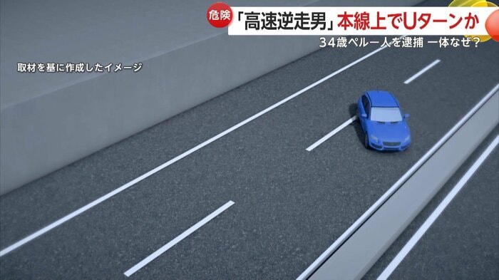 高速道路の本線上でUターンをして逆走を始めたとみられる逆走車