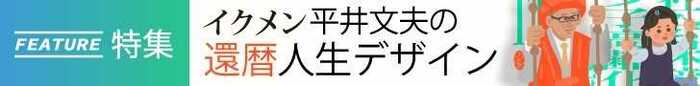 「平井文夫の還暦人生デザイン」すべての記事を読む