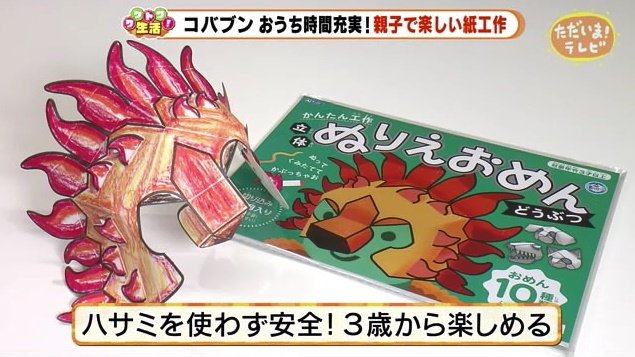 ぬりえおめん880円 ハサミを使わないので小さな子供も遊べる