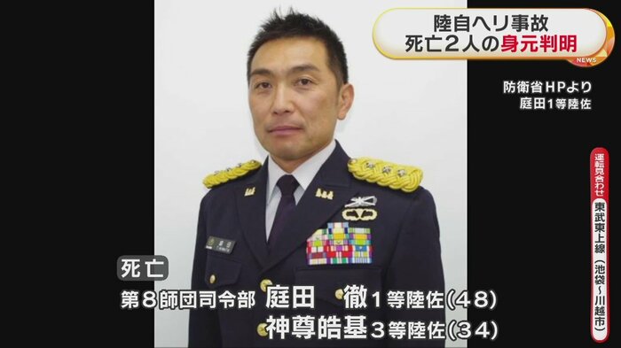 死亡が確認された、庭田徹 1等陸佐(48)