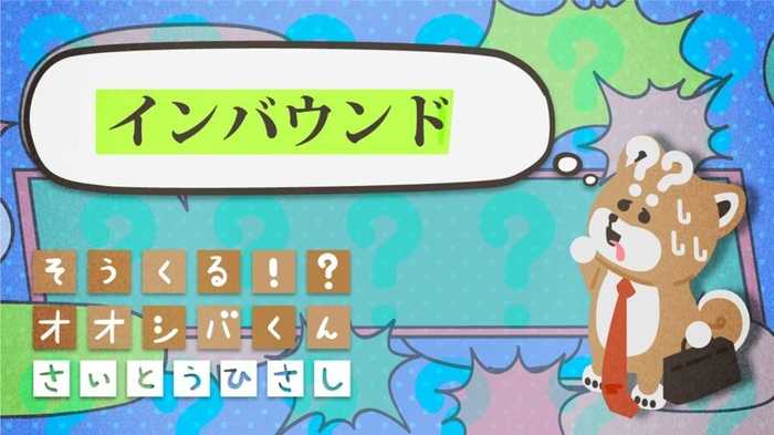 「インバウンド」に期待 4コマビジネス用語40