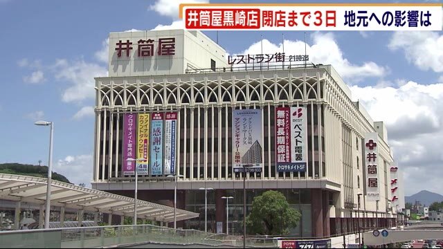あと3日 井筒屋黒崎店が閉店 移転から19年 駅前のシンボル姿消す 地元への影響は 北九州市