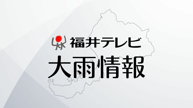 【大雨情報】ハピラインふくいは午後から運転再開へ　28日夜のはじめ頃まで雷を伴った激しい雨に注意｜FNNプライムオンライン