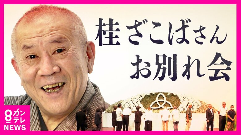 「ライバルなんておこがましい。戦友」芸人仲間も集合　『桂ざこばさん』お別れ会　ファンなど約400人が献花｜FNNプライムオンライン