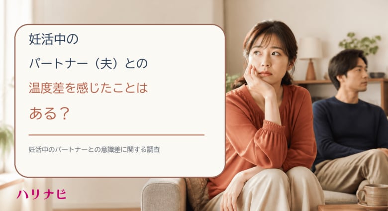妊活中のパートナー（夫）との温度差を感じたことはある？