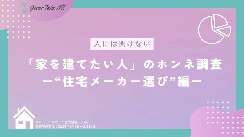 【最新調査結果】住宅メーカー選びで大切にしていることは?|家を建てたい人と住宅メーカー・工務店を繋ぐ《auka》
