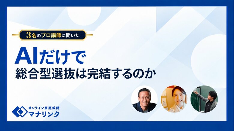 AI添削だけで総合型選抜対策は完結するのか。プロ講師3名に聞いた「掘り出す力」と「語れる力」