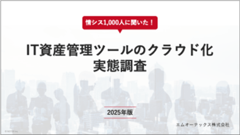 情シス1,000名に聞いた!「IT資産管理ツールのクラウド化実態調査」2025年版を発表
