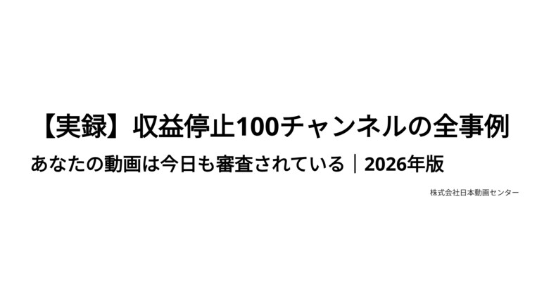 【実録】収益停止100チャンネルの全事例｜あなたの動画は今日も審査されている｜2026年版