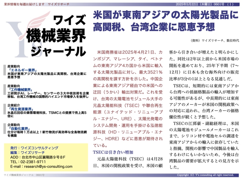 【台湾情報】米国が東南アジアの太陽光製品に高関税、台湾企業に恩恵予想<ワイズ機械業界ジャーナル2025年5月第3週号発行>