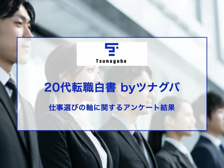 「やりたいこと」はある。でも動けない。20代の仕事探しを止める「自分に合う仕事の見つけ方」の壁｜第7回 20代転職白書 by ツナグバ