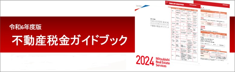 【三菱地所リアルエステートサービス】『令和6年度版 不動産税金ガイドブック』発行～令和6年度の税制改正に対応！不動産にまつわる税金を解説します。～【無料ダウンロード実施中！】