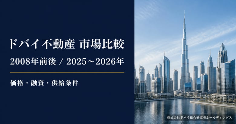 ドバイ総合研究所、ドバイ不動産の2008年前後と2025～2026年を比較　価格・融資・供給条件の違いを調査