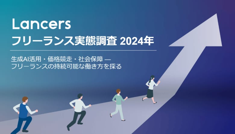 ランサーズ、「フリーランス実態調査 2024年」を発表
