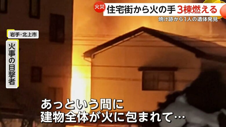 「あっという間に建物全体が火に…」56歳男性が暮らす木造2階建て住宅が全焼…焼け跡から1人の遺体発見　近くの住宅2棟も延焼　岩手・北上市｜FNNプライムオンライン