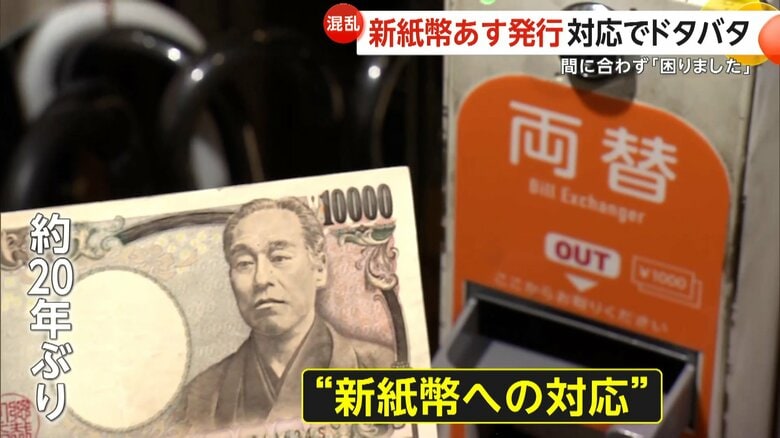 “新紙幣発行”に対応できず…各地でドタバタ発生！　券売機業者に問い合わせ殺到　デザイン一新の背景に相次いだ“ニセ札事件”｜FNNプライムオンライン