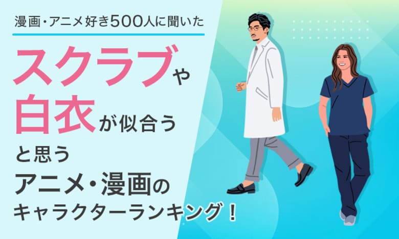 【漫画・アニメ好き500人に聞いた】スクラブや白衣が似合うと思うアニメ・漫画のキャラクターランキング!