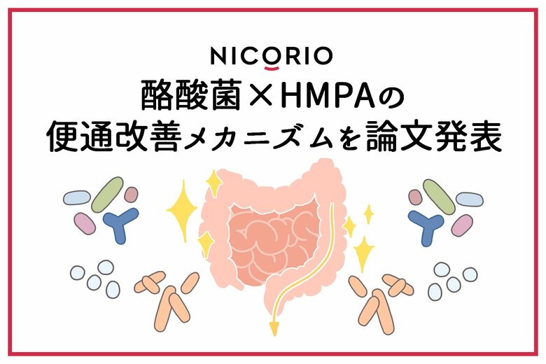 株式会社ニコリオ　便秘傾向のある健常者における腸内環境改善効果を確認