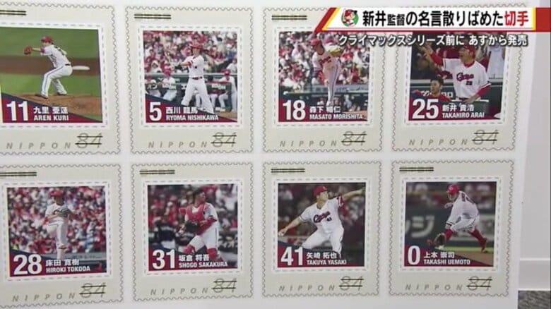 悔しい下馬評覆しセ・リーグ2位　CS開催に沸く広島 新井カープの切手シート限定発売 25分で売り切れも！｜FNNプライムオンライン