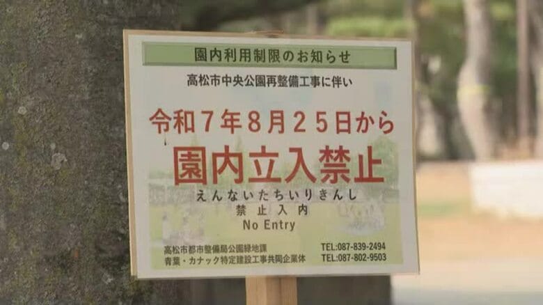 【注意】高松市中心部「中央公園」リニューアルに向けた工事始まる　２７年夏まで利用不可に【香川】｜FNNプライムオンライン