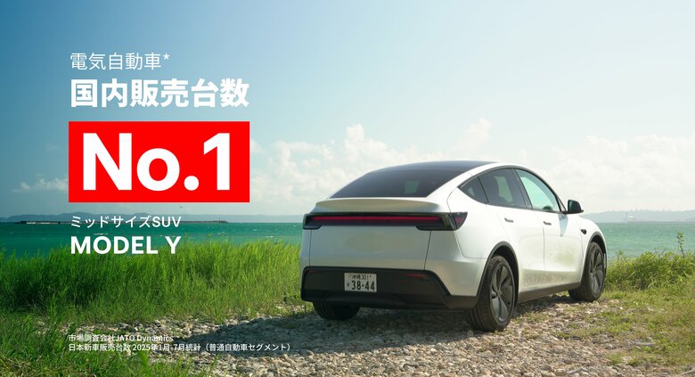 テスラ Model Y、2025年1月～7月 国内電気自動車普通車セグメント累計販売台数No.1を達成