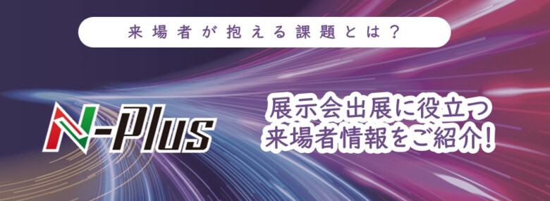 N-Plus来場者から読み解く、企業が抱える課題とは?