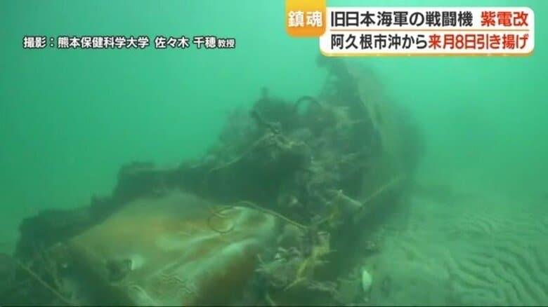 「海底に眠っていた翼」81年ぶりの引き揚げへ 希少な旧日本海軍機『紫電改』、4/8に地上へ|FNNプライムオンライン