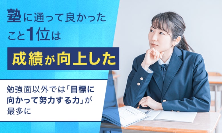 塾に通って良かったこと1位は「成績が向上した」。勉強面以外では「目標に向かって努力する力」が最多に