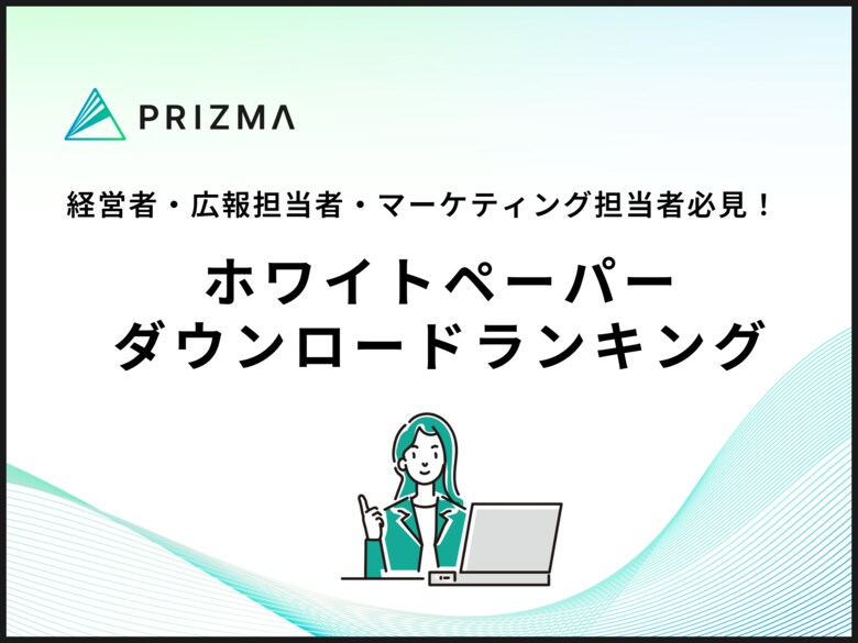 【ダウンロード数で見るPR最新トレンド】人気ホワイトペーパーランキングをPRIZMAが発表！