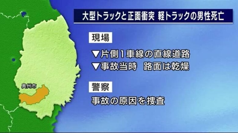 大型トラックと正面衝突、軽トラックの46歳男性死亡　奥州市衣川の県道　岩手県｜FNNプライムオンライン
