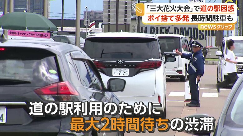 「日本一の花火」長岡花火で“迷惑駐車”横行　“満車”の道の駅駐車場「9割5分が県外ナンバー」　対策も「まったく減っていない」　新潟・長岡市｜FNNプライムオンライン