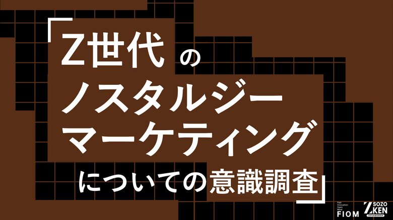 Z世代の47%が企業の中途半端な復刻に拒否感。懐かしさ消費の原動力は自己肯定感（36%）。Z世代のノスタルジーマーケティングについての意識調査をZ-SOZOKEN（Z世代創造性研究所）が実施。