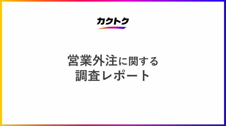 ＜営業外注に関する調査＞営業外注を利用したことがある企業の約8割が満足と回答。営業外注を利用している企業の約9割が営業目標を達成