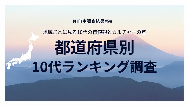 地域ごとに見る10代の価値観とカルチャーの差　都道府県別10代ランキング調査