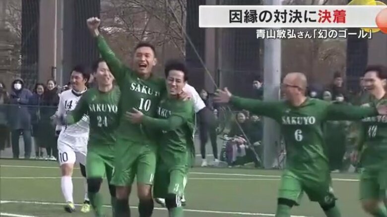 サッカー・青山敏弘さんの現役ラストゲームは因縁の作陽－水島工業OB戦　“幻のゴール”22年の時を経て決着｜FNNプライムオンライン
