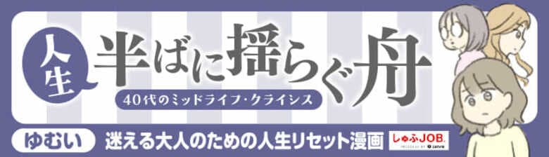 【しゅふＪＯＢ】40～50代の言葉にならない本音を漫画化　約6割が「ミッドライフクライシスに心当たり」